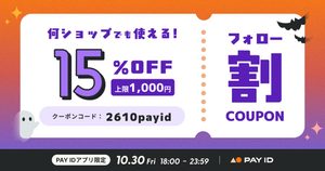PAY IDアプリ限定 フォロー割クーポン 15%OFF(上限1,000円) クーポンコード2610payid