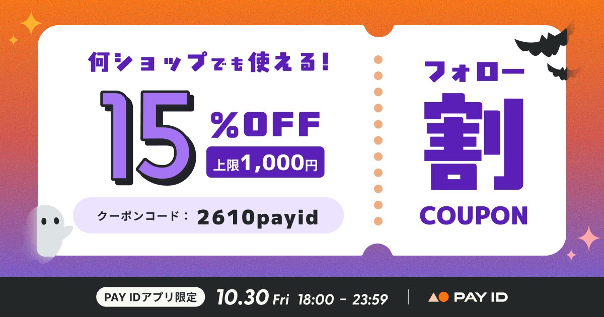 PAY IDアプリ限定 フォロー割クーポン 15%OFF(上限1,000円) クーポンコード2610payid