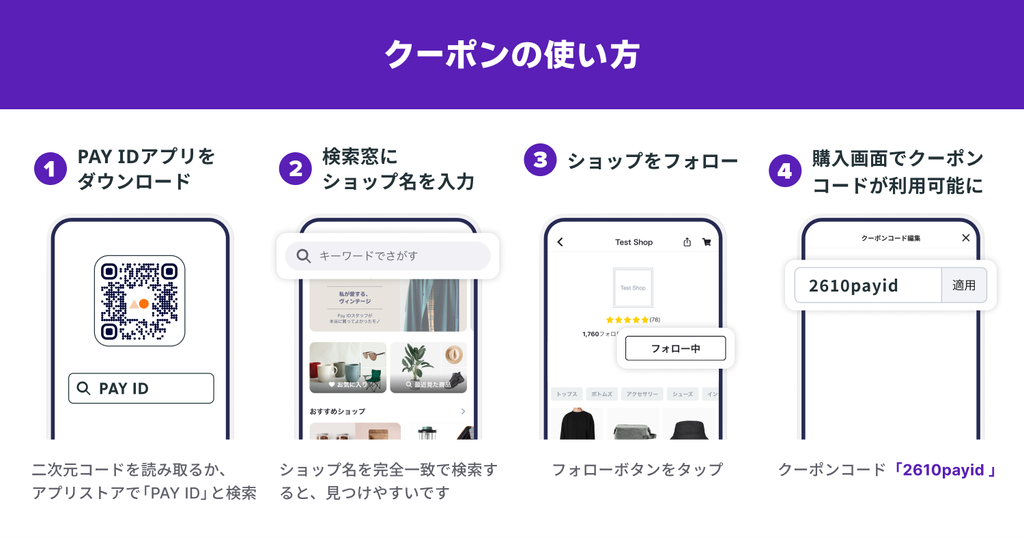 PAY IDでのクーポンの使い方:アプリをダウンロード、ショップ名を検索、フォロー、購入画面でコード入力